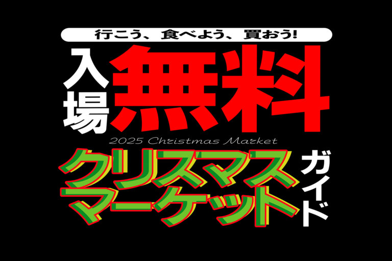 無料クリスマス・マーケット　サムネール
