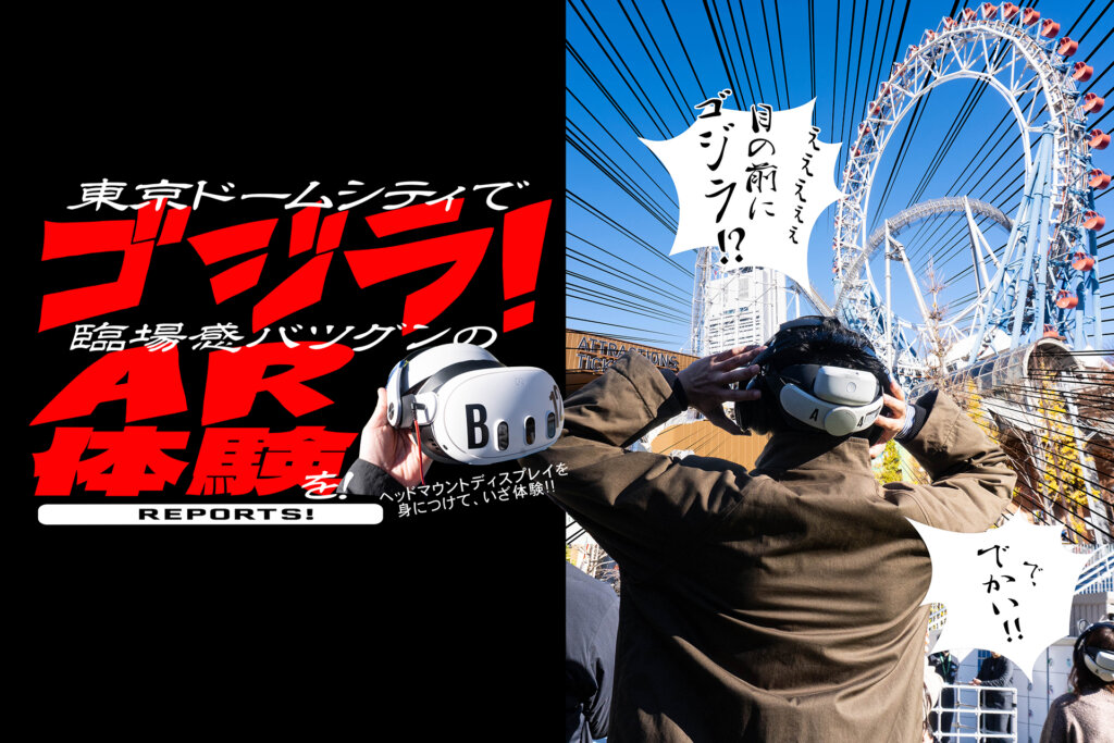 東京ドームシティアトラクションズ　ゴジラAR バナー