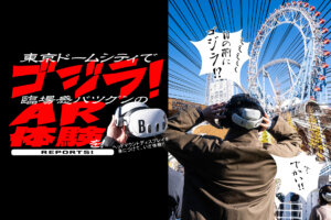 東京ドームシティアトラクションズ　ゴジラAR バナー