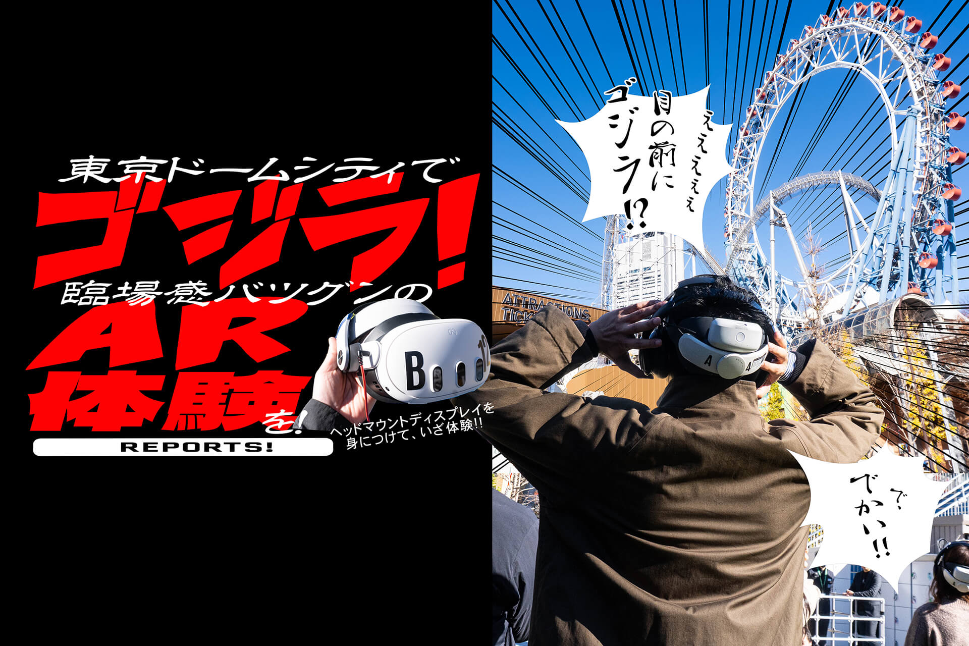 東京ドームシティアトラクションズ　ゴジラAR バナー