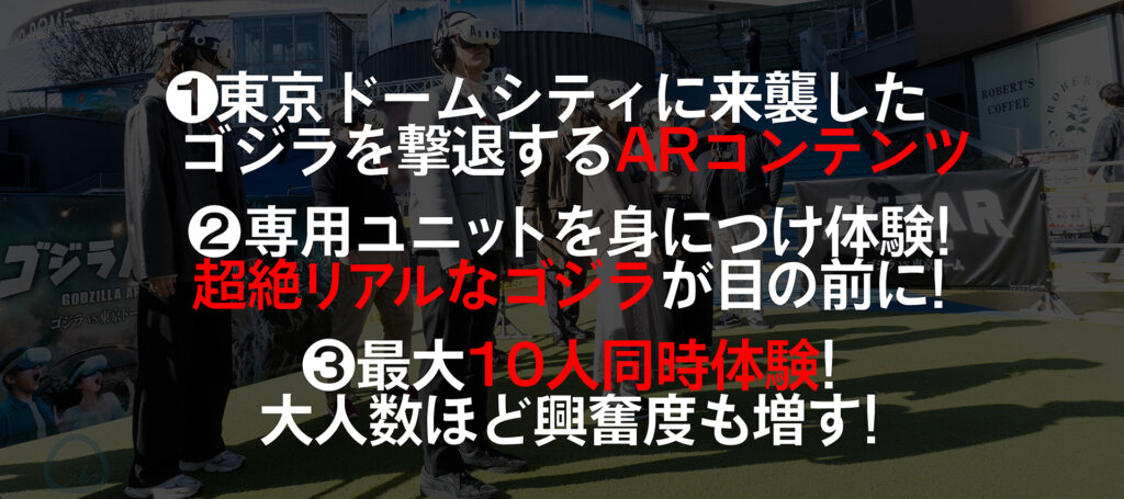 東京ドームシティアトラクションズ　ゴジラAR 　ポイント