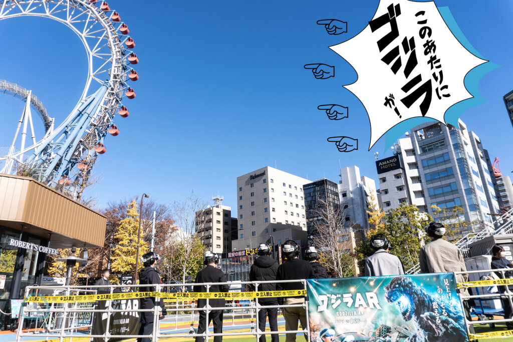 東京ドームシティアトラクションズ　ゴジラAR 　体験の様子