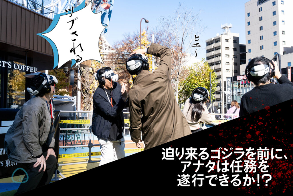 東京ドームシティアトラクションズ　ゴジラAR 　体験の様子