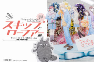 スキップとローファー展　描き下ろしフォトスポット