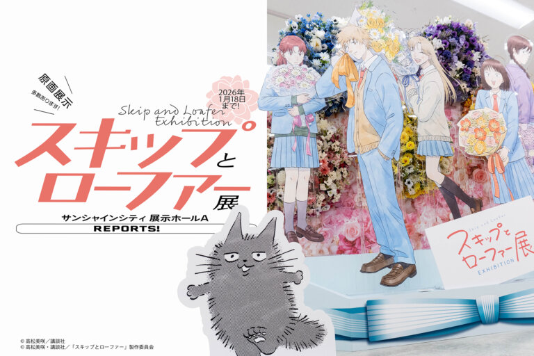 スキップとローファー展　描き下ろしフォトスポット