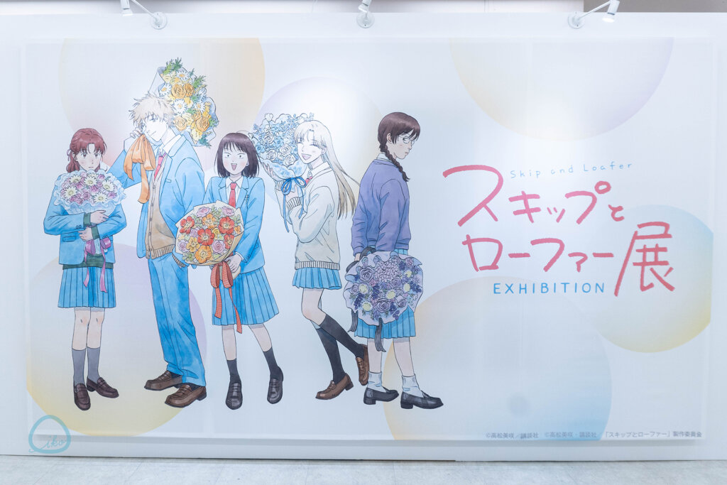 スキップとローファー展　エントランスの垂れ幕