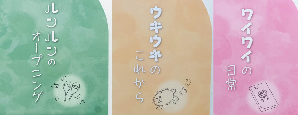 スキップとローファー展　コーナー区切りパネル