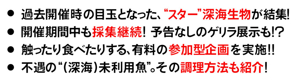 ゾクゾク深海生物展　見所列挙
