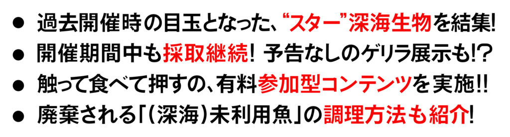 ゾクゾク深海生物展　見所列挙