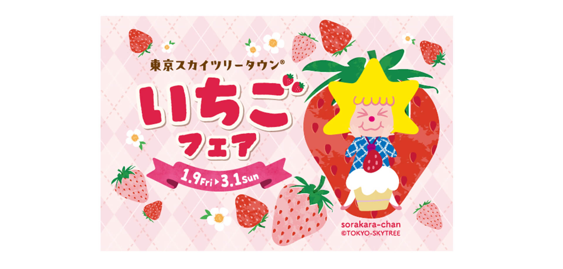 東京スカイツリータウン「いちごフェア」