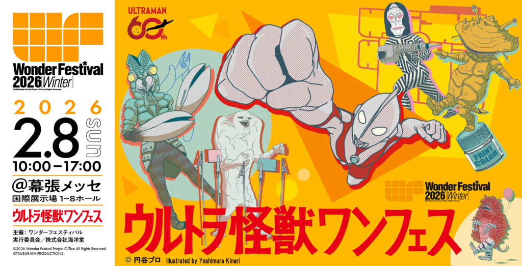 ウルトラ怪獣ワンフェス　バナー