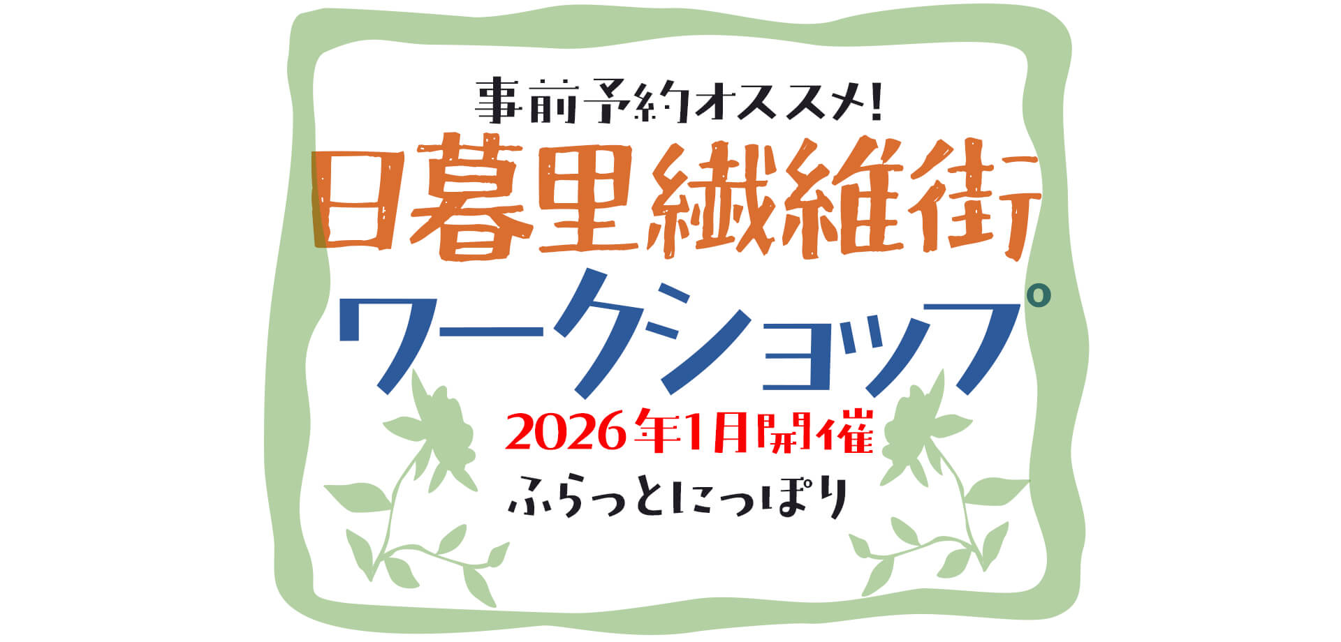 日暮里繊維街ワークショップ バナー