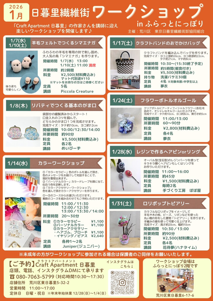日暮里繊維街ワークショップ　開催リスト
