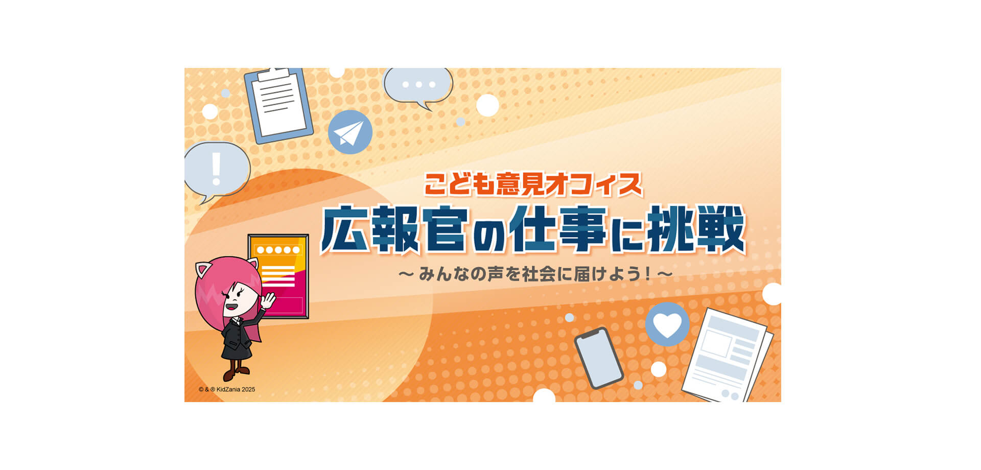 キッザニア東京「こども意見オフィス 広報官の仕事に挑戦 」バナー
