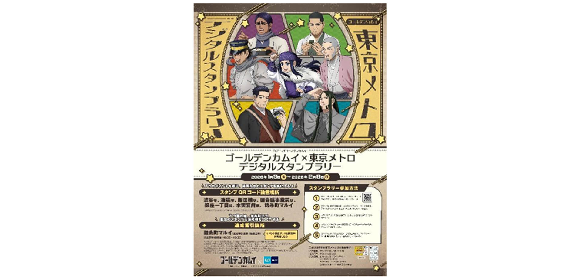 ゴールデンカムイ×東京メトロ　デジタルスタンプラリー チラシ