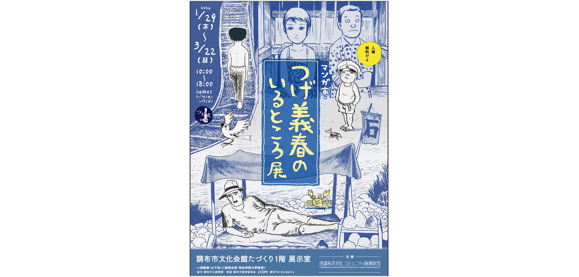 マンガ家・つげ義春のいるところ展 チラシ表面