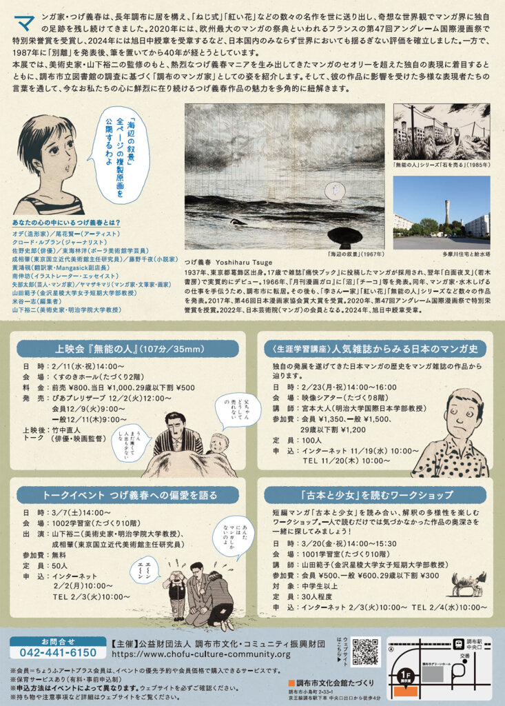 マンガ家・つげ義春のいるところ展　チラシ裏面