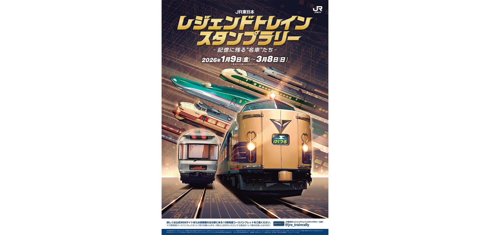 JR東日本 レジェンドトレインスタンプラリー ー記憶に残る“名車”たちー チラシ