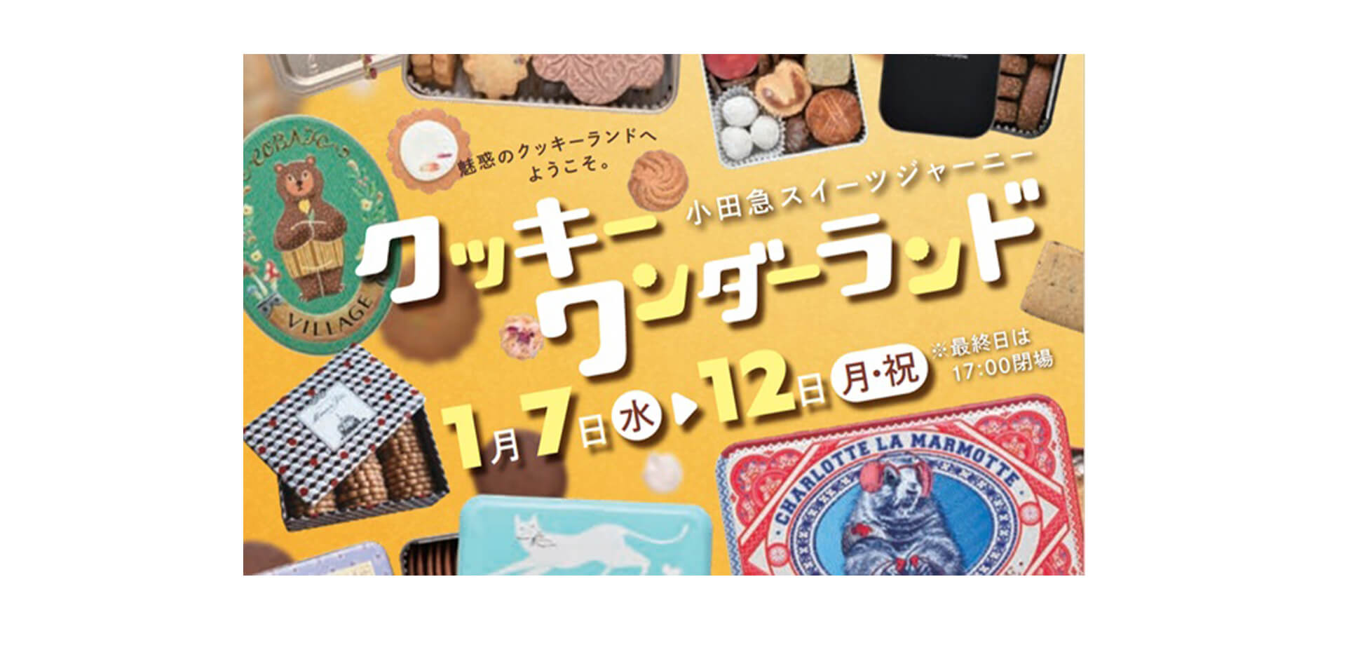 小田急スイーツジャーニー クッキーワンダーランド バナー