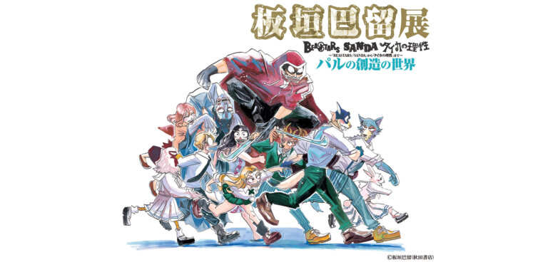 画業10周年記念「板垣巴留展」 メインビジュアル