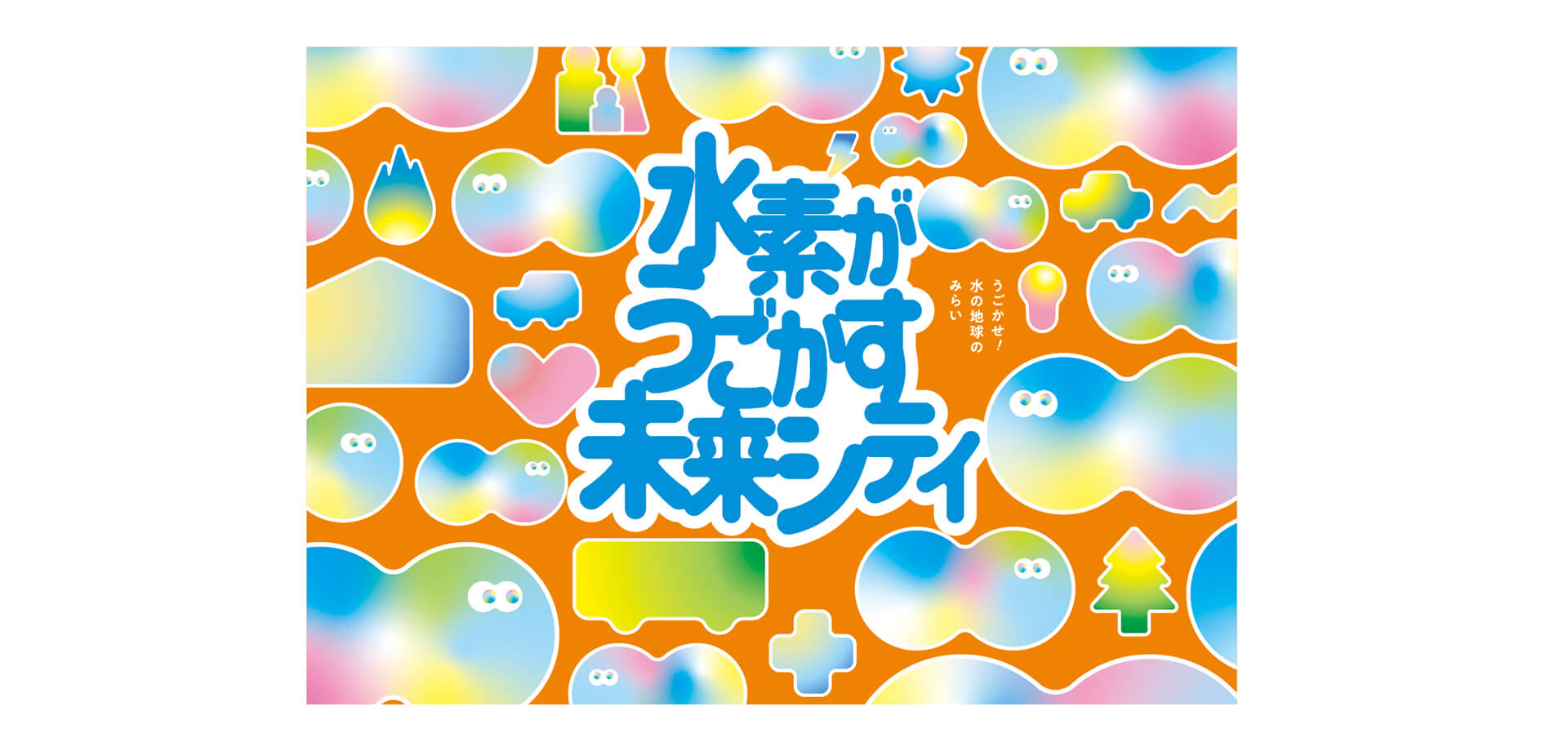 水素がうごかす未来シティ バナー