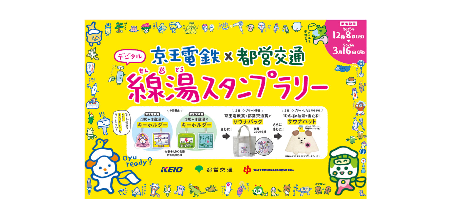 京王線湯スタンプラリー　バナー