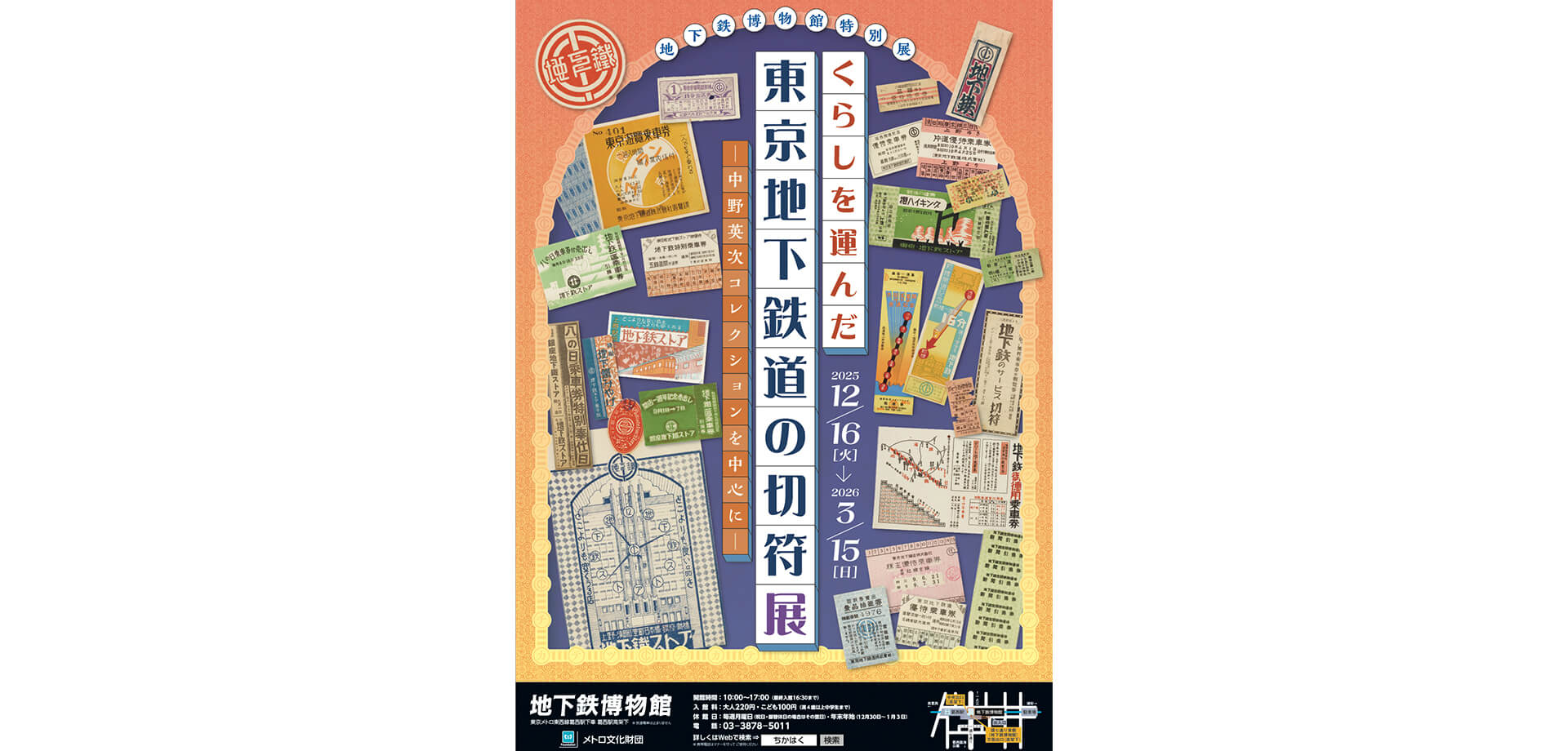 くらしを運んだ東京地下鉄道の切符展 チラシ