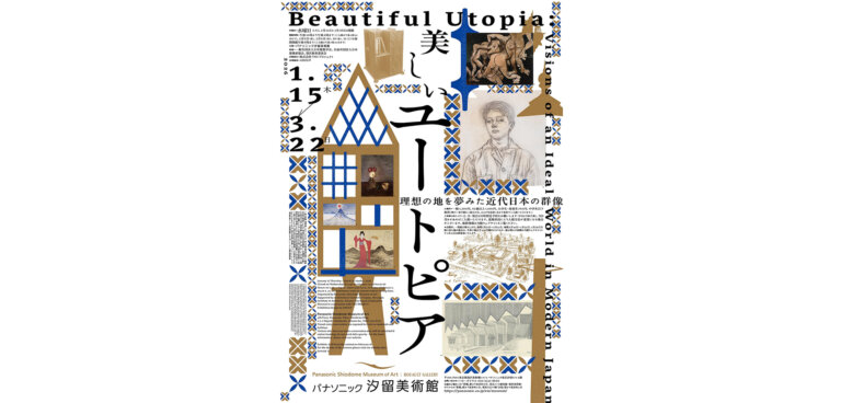 美しいユートピア　理想の地を夢みた近代日本の群像 チラシ