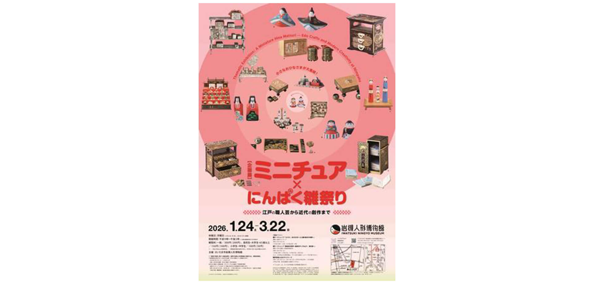 企画展「ミニチュア×にんぱく雛祭り～江戸の職人芸から近代の創作まで～」チラシ