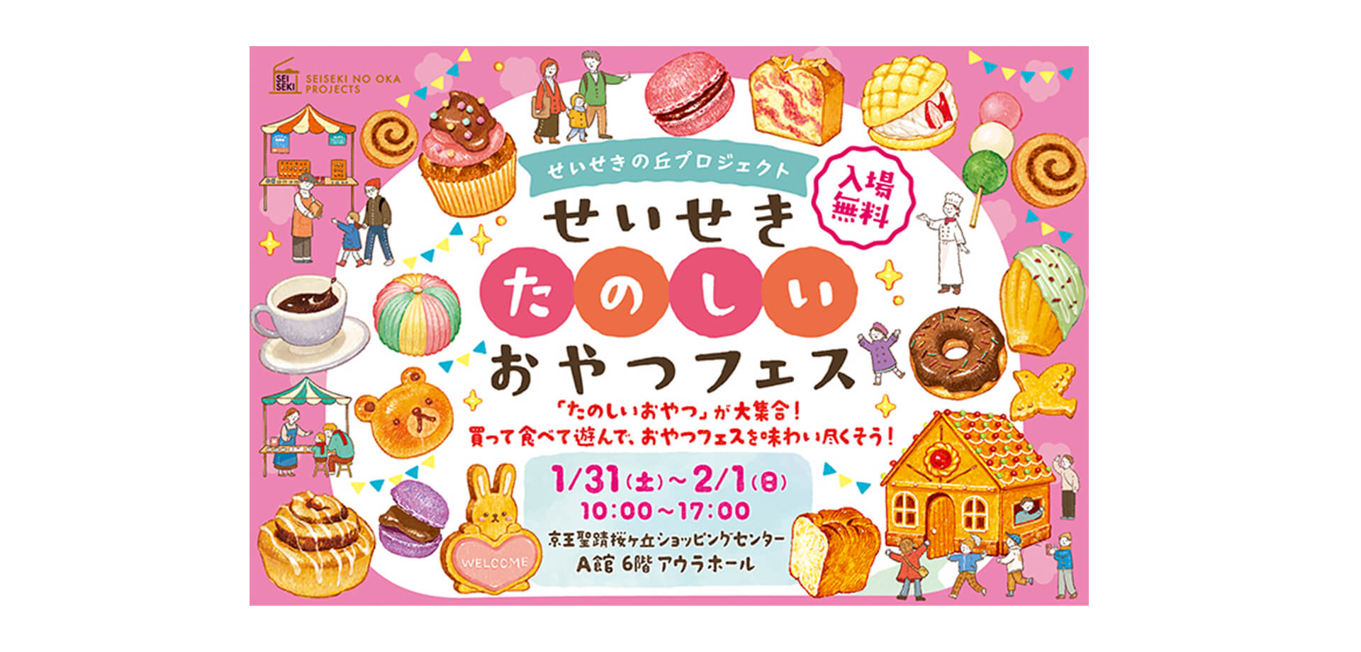 せいせきたのしいおやつフェス バナー