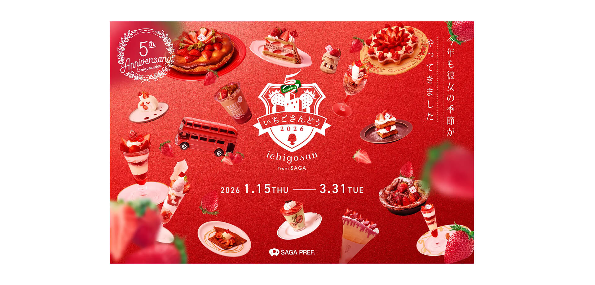 いちごさんどう2026 バナー