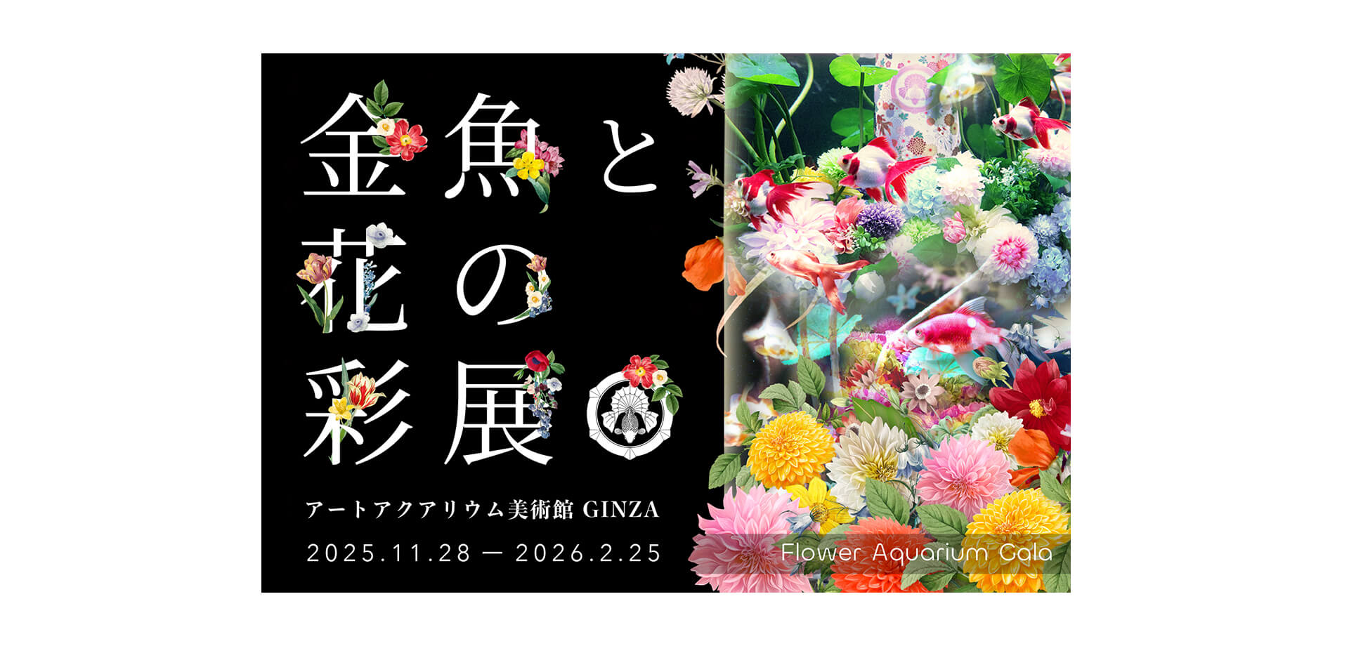 Flower Aquarium Gala ～金魚と花の彩展～ バナー