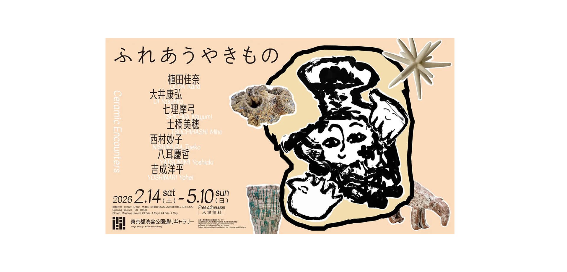 展覧会「ふれあうやきもの」 バナー