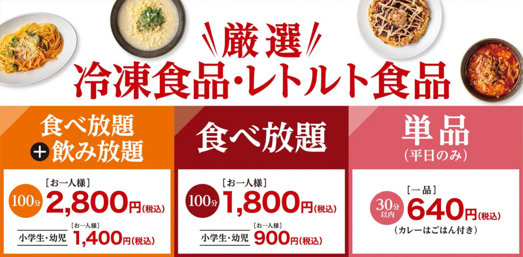 厳選!冷凍食品&レトルト食品 食べ放題祭り 料金表