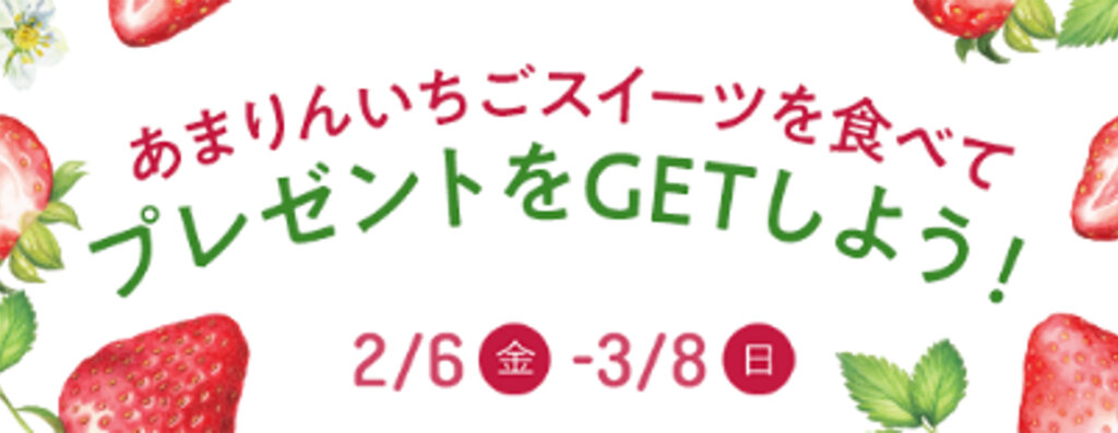 いちごスイーツキャンペーンバナー