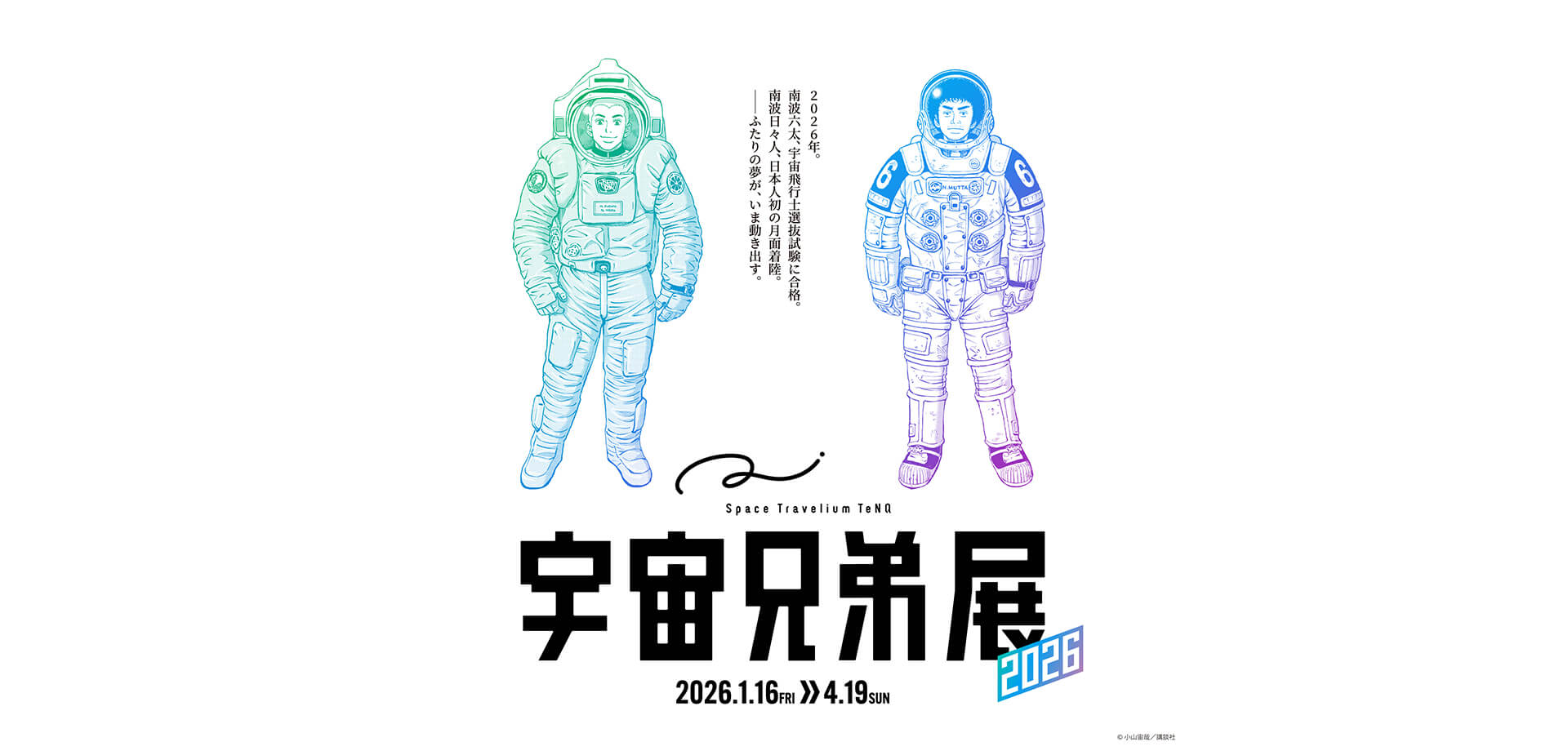 Space Travelium TeNQ　宇宙兄弟展 2026 バナー