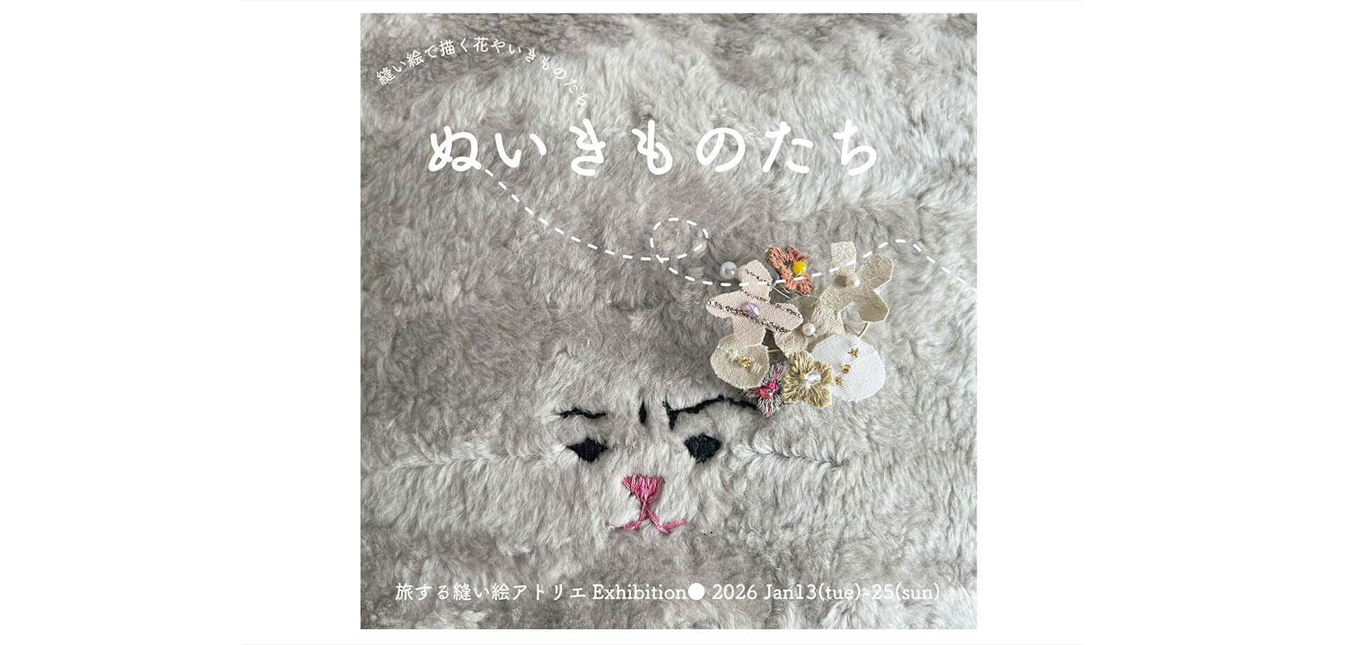 ぬいきものたち　旅する縫い絵アトリエ exhibition バナー