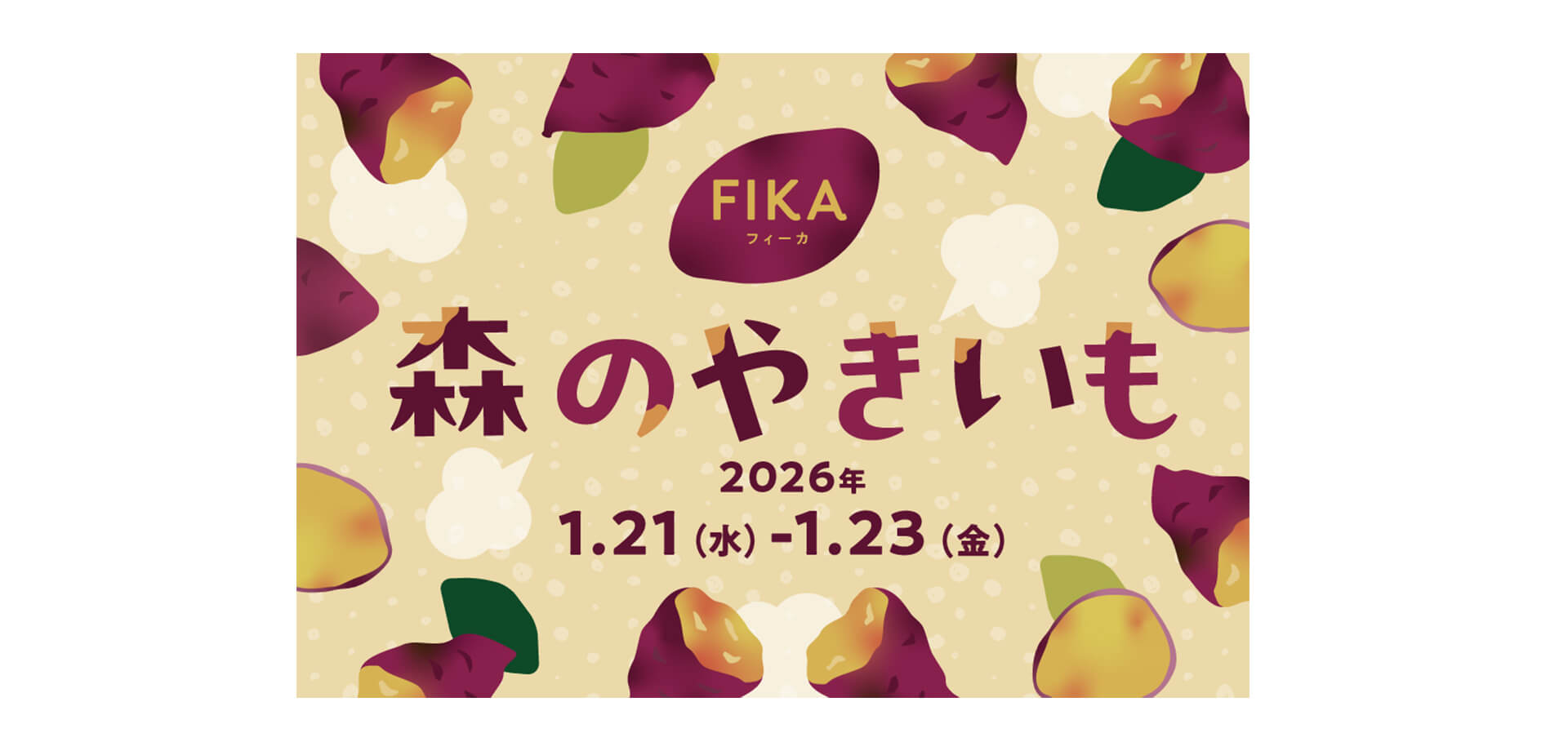 FIKA 森のやきいも イベントバナー