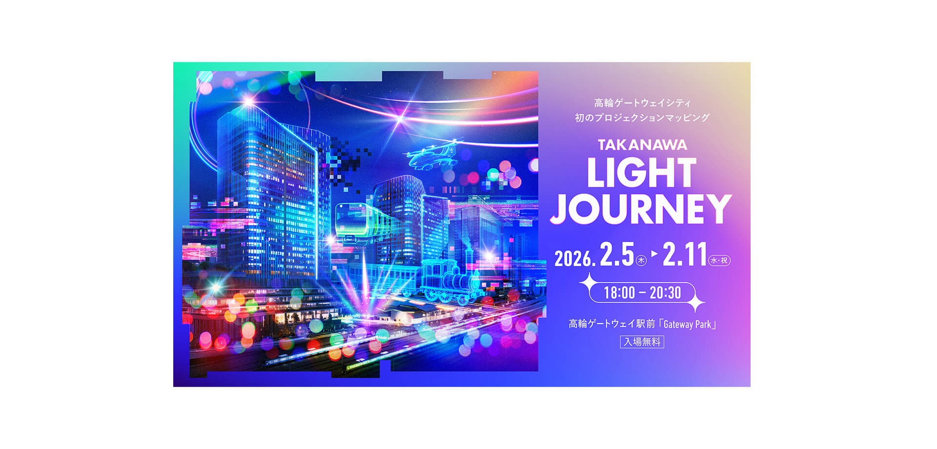 TAKANAWA LIGHT JOURNEY バナー