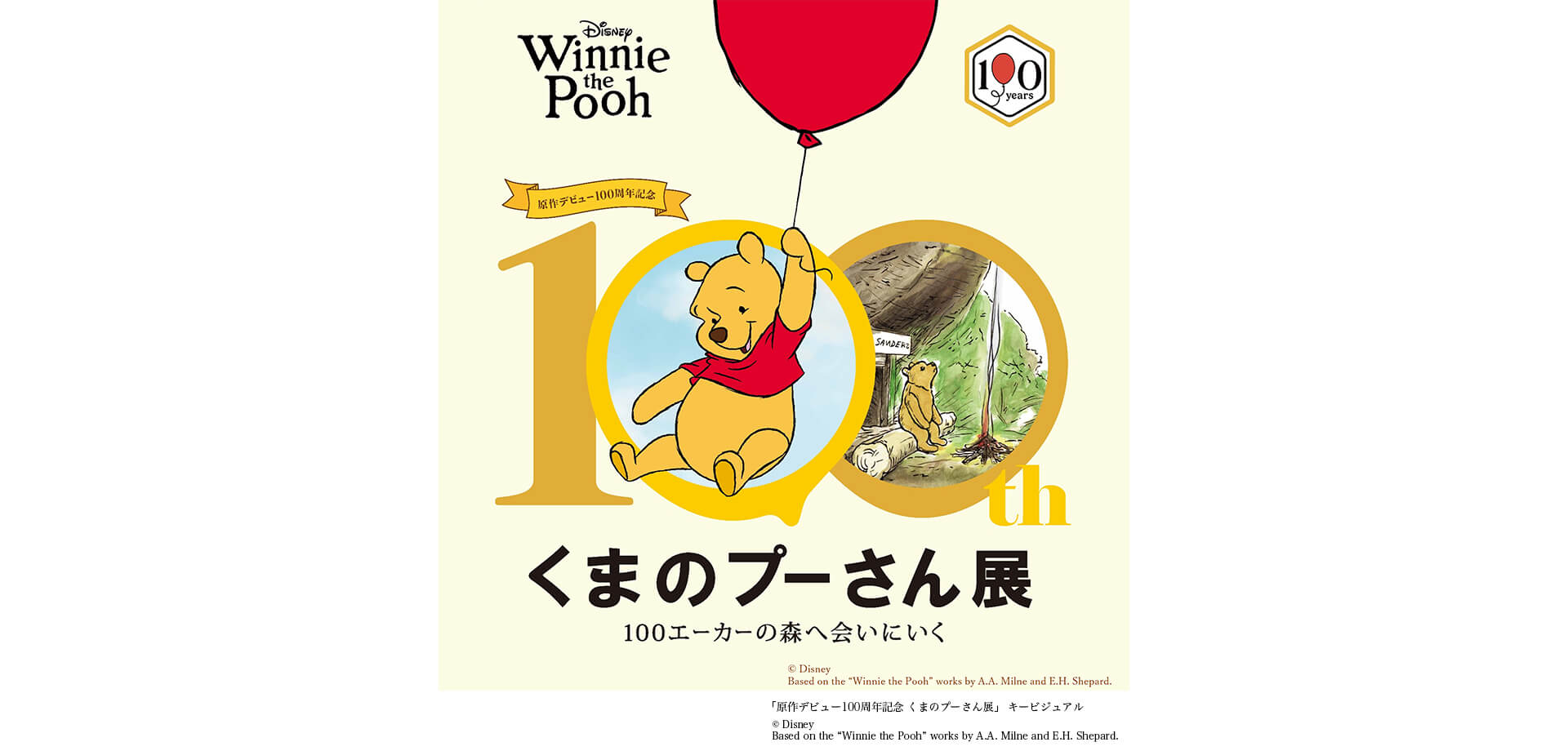 原作デビュー100 周年記念 くまのプーさん展 サムネール