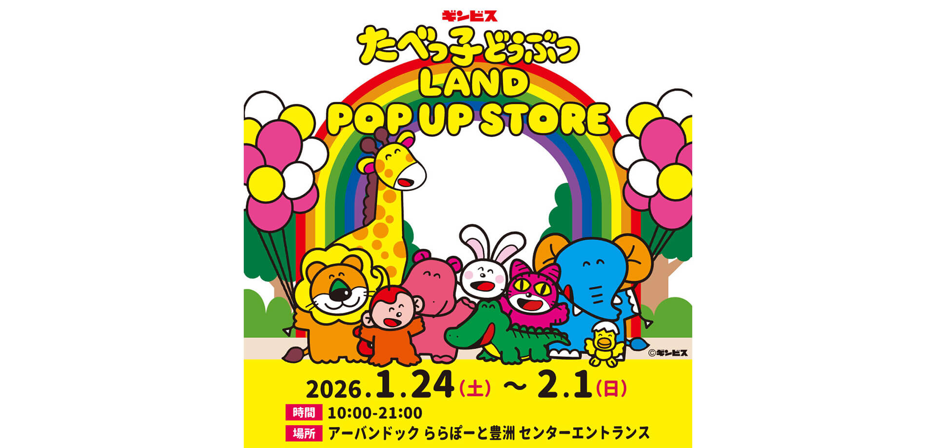 『たべっ子どうぶつLAND』ポップアップストア バナー