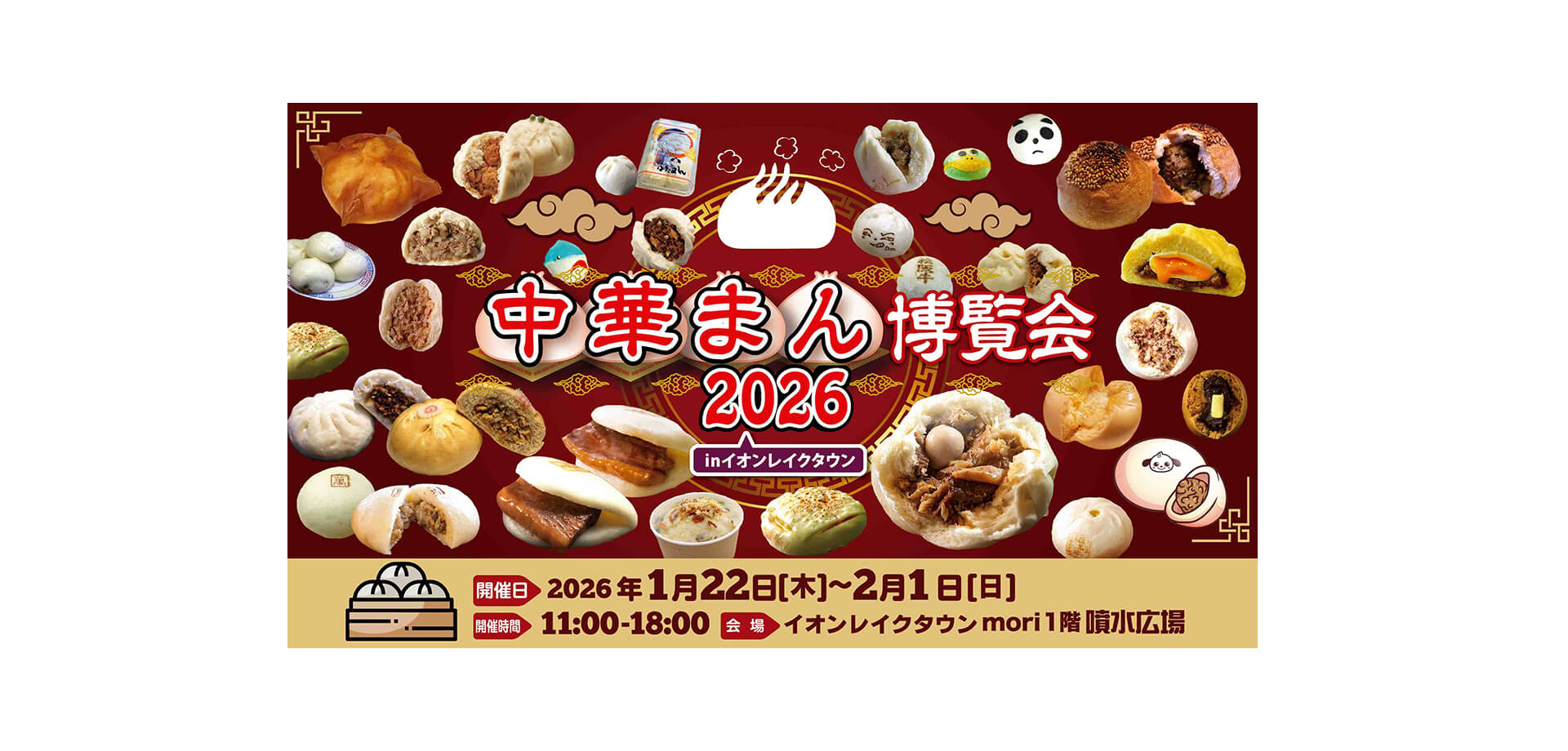 中華まん博覧会2026 バナー