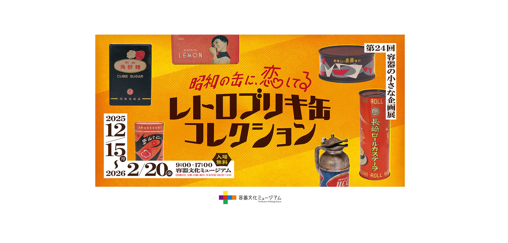 企画展「昭和の缶に、恋してる　レトロブリキ缶コレクション」 バナー