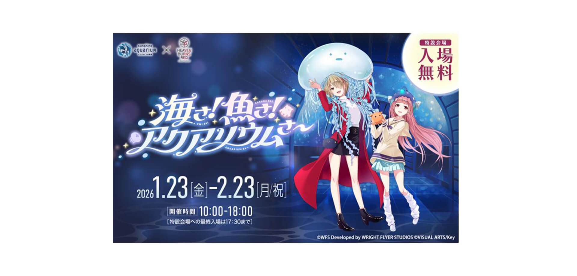 サンシャイン水族館×ヘブンバーンズレッド コラボイベントビジュアル