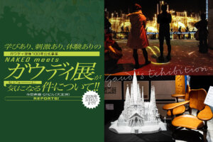 NAKED meets ガウディ展　サムネール