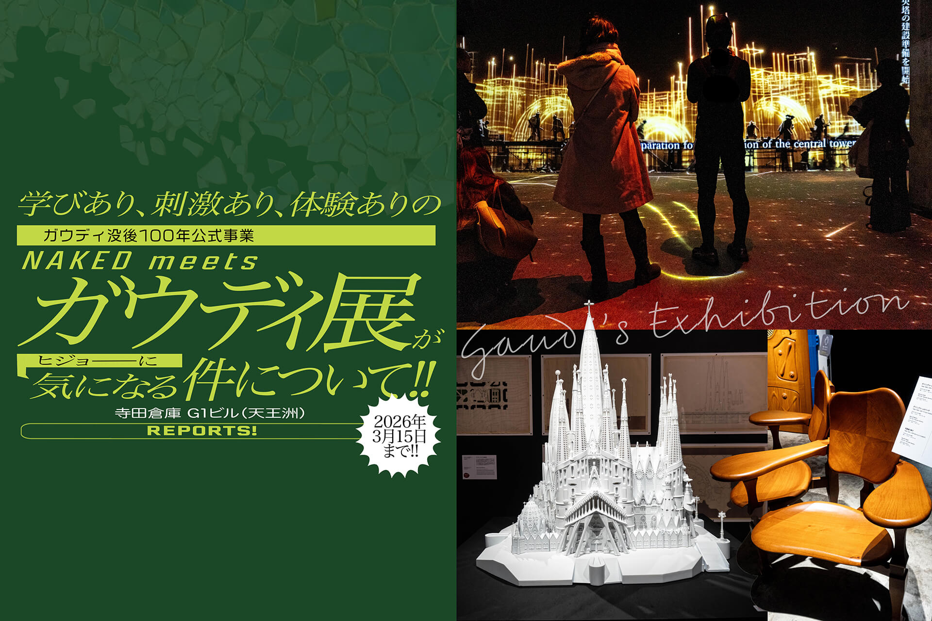NAKED meets ガウディ展　サムネール