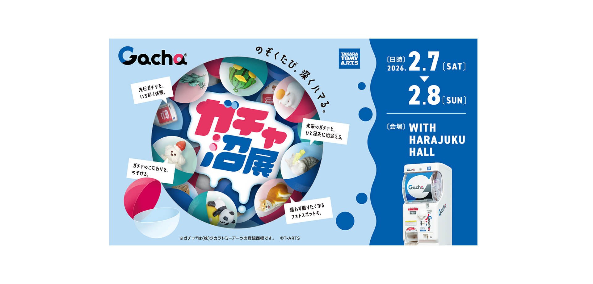 ガチャ沼展 - のぞくたび、深くハマる。　サムネール