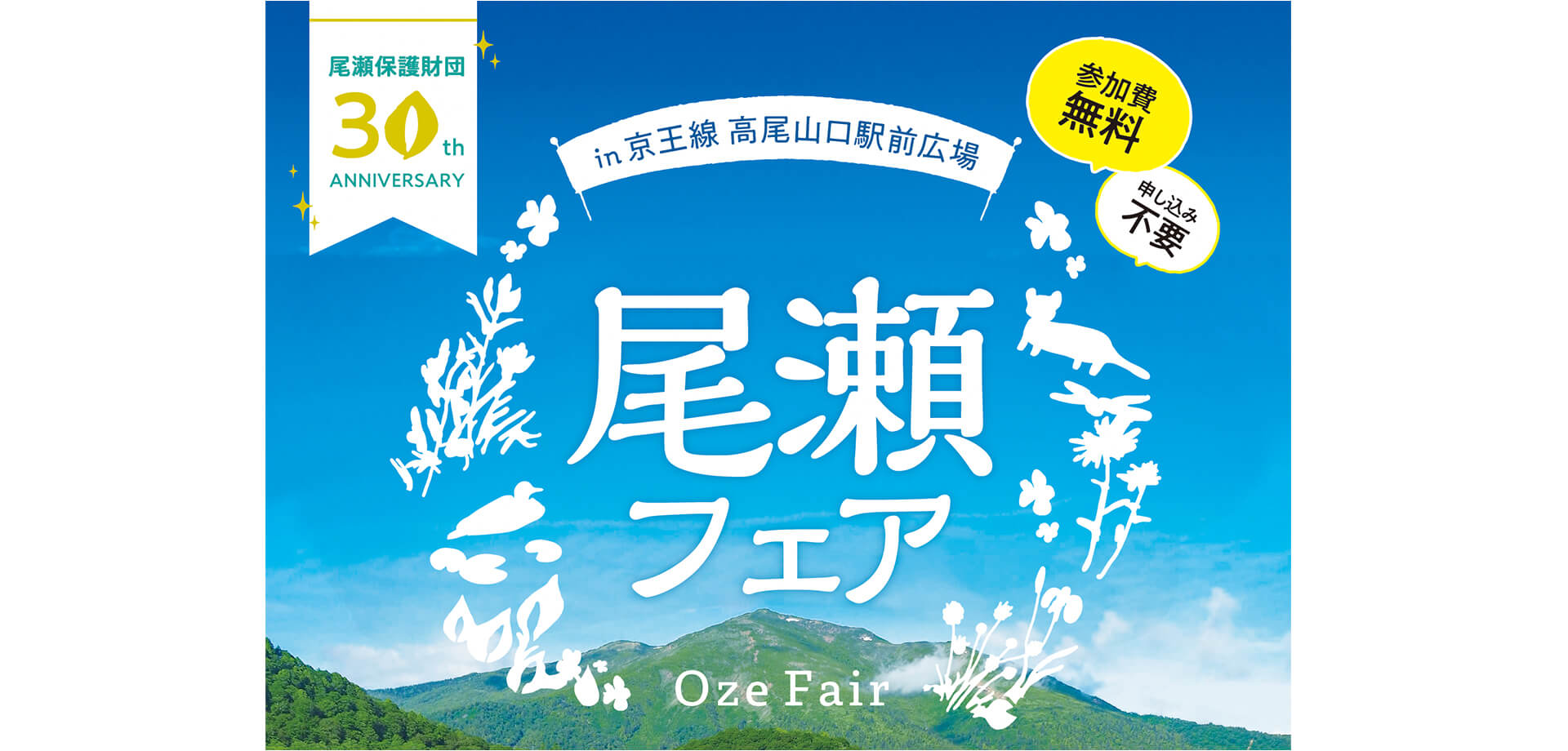 尾瀬フェア サムネール