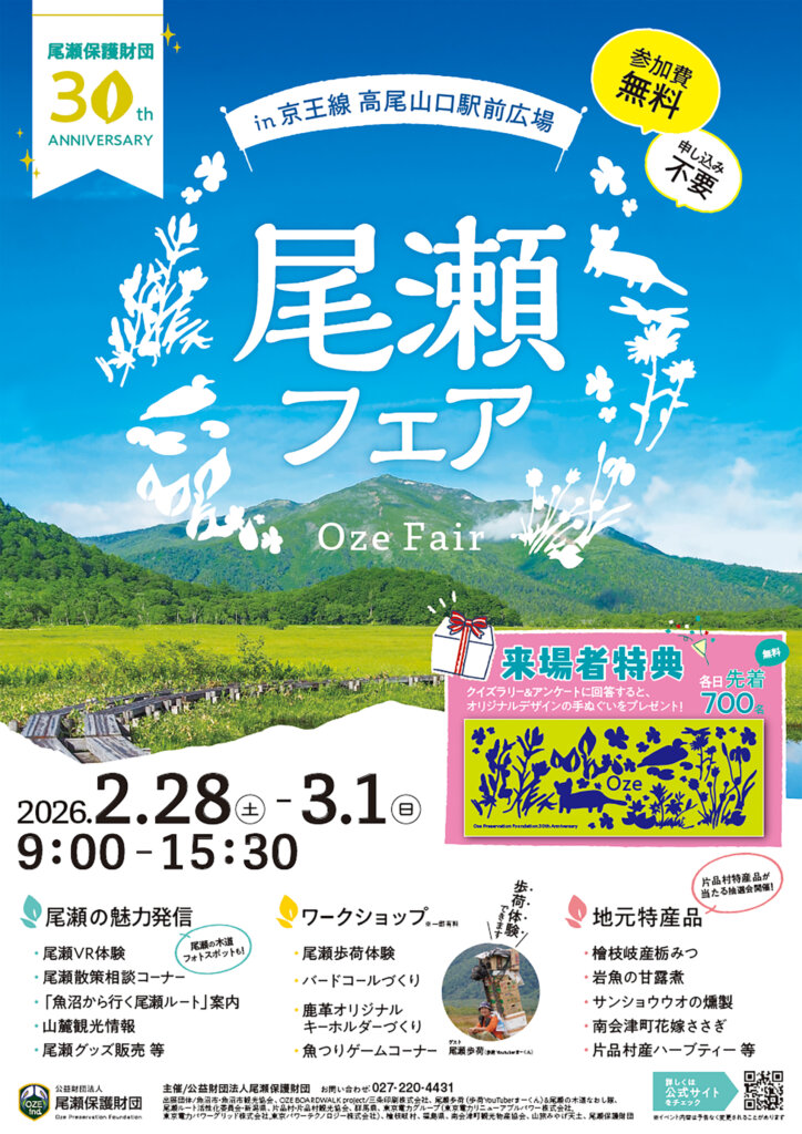 尾瀬フェア　チラシ