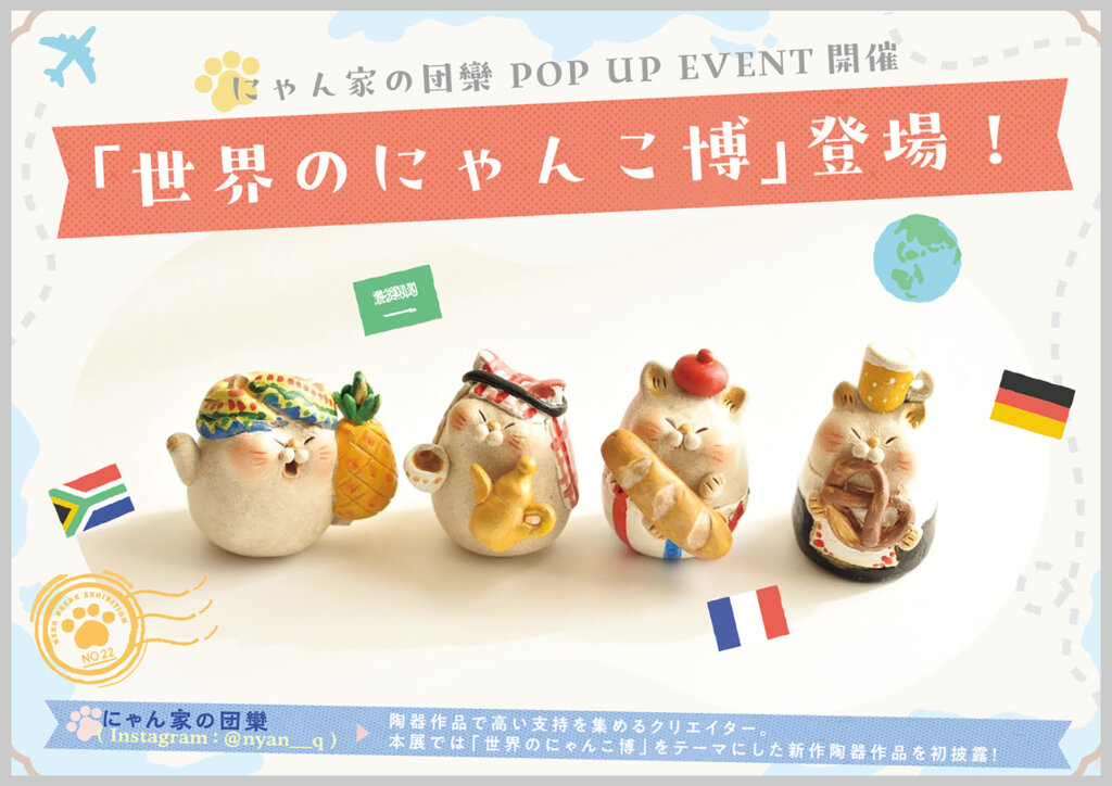 世界のにゃんこ博 告知バナー